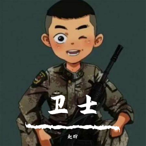 丢掉幻想 准备打仗