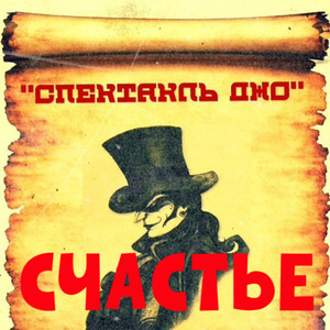 Счастье