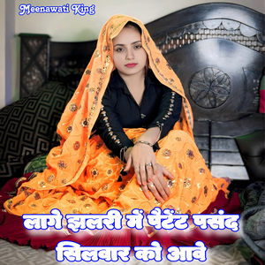 Lage Jhalri Me Petent Pasand Silwar Ko Aave (Batti Lal Meena) (Meenawati)