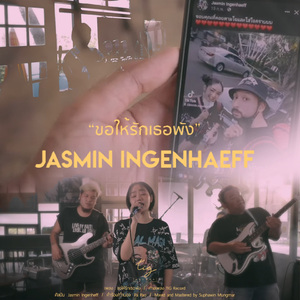 ขอให้รักเธอพัง