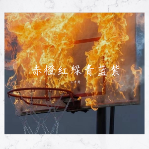 赤橙红绿青蓝紫