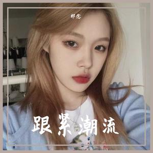 跟紧潮流 (DJ弹鼓版)