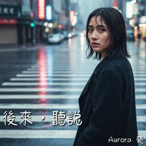 後來，聽說 (feat. Aurora 葵)