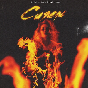 Сияем (feat. Bvbybrother)