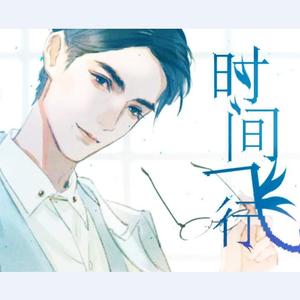 时间飞行（温润女声版）