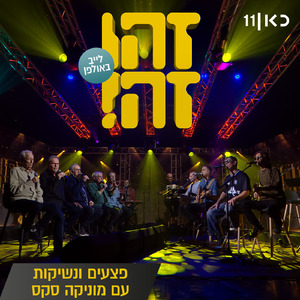 פצעים ונשיקות (LIVE)