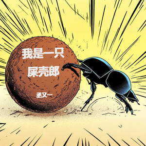我是一只屎壳郎