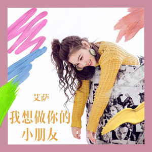 我想做你的小朋友