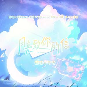 月亮致你的信 （Cover.罗文Rown）