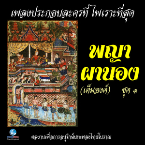 ขับเสภาลาว (เพลงโอด) - กระแต (เพลงเชิด)