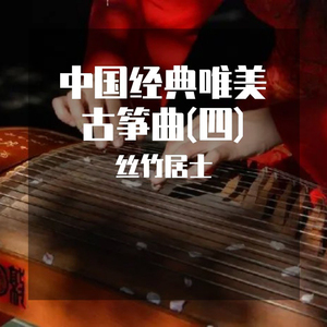 你究竟有几个好妹妹 (唯美古筝曲)