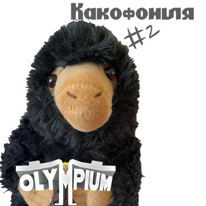 Какофония #2: Нюхль