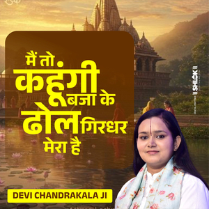 Main To Kahungi Baja ke Dhol Girdhar Mera Hai (Live)