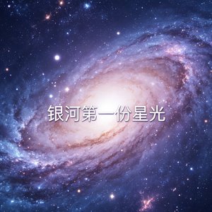 星愿.MP3