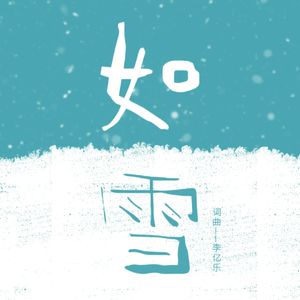 如雪