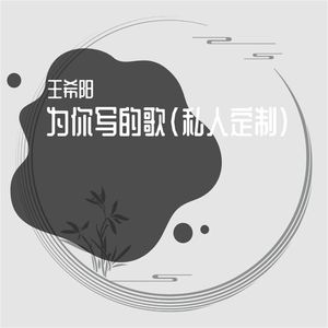 为你写的歌 (私人定制)