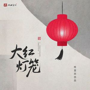 大红灯笼