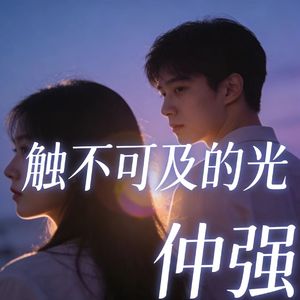 触不可及的光
