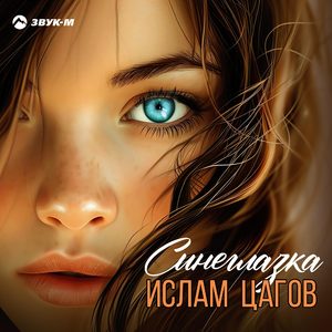 Синеглазка