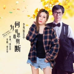 为何相思难剪断