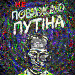 НЕ ПОВАЖАЮ ПУТІНА