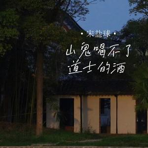 山鬼喝不了道士的酒