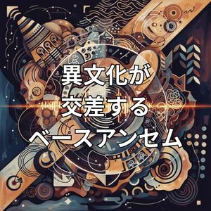 ボーダーレス・バイブス