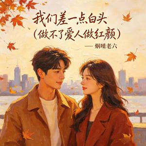 我们差一点白头(做不了爱人做红颜)