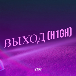 Выход (h1gh)