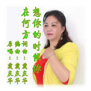 想你的时候你在何方 (正式版)