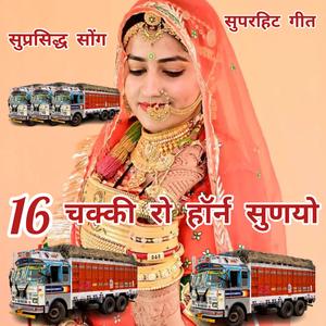 16 चक्की रो हॉर्न सुणयो। #Sumitrmaliya #mahendrakarwasra