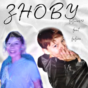 ЗНОВУ (Cover)