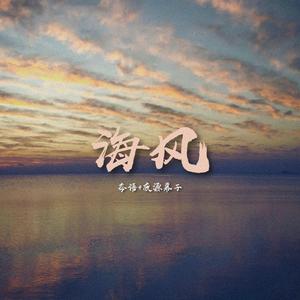 海风