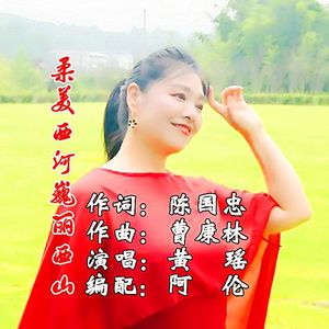 柔美西河巍丽西山（黄瑶） 伴奏
