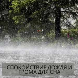 Спокойствие с Дождем и Громом