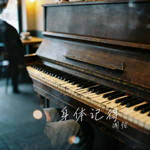 身体记得