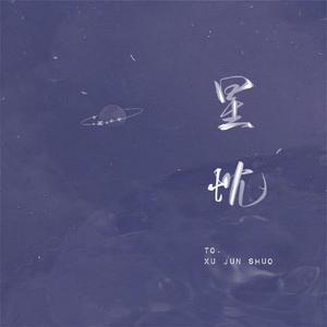 星忱_【徐均朔原创应援曲】