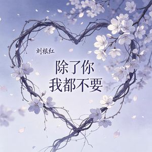 除了你我都不要