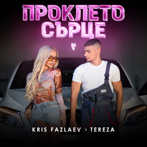 Проклето Сърце