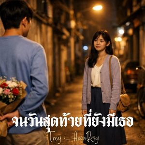 จนวันสุดท้ายที่ยังมีเธอ