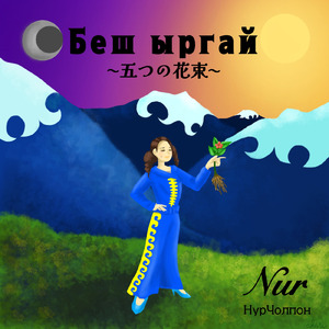 ベッシュユルガイ (キルギス語版)