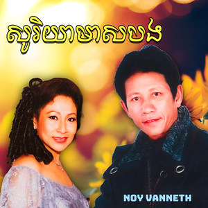 ទុក្ខព្រោះស្នេហ៍