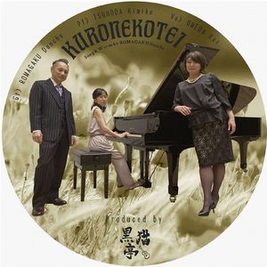 黒猫亭 (feat. 梅田恵 & 角田季実子)