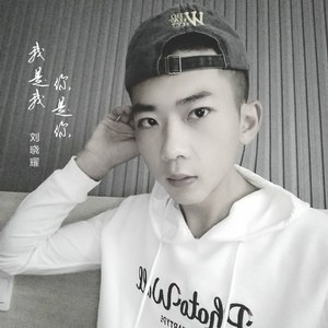 我是我，你是你