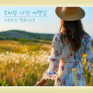 모처럼 나선 여행길