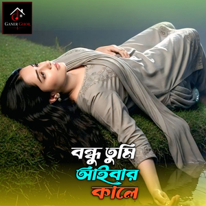 বন্ধু তুমি আইবার কালে