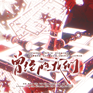 曾经的我们（《我在精神病院学斩神》第五卷夜幕小队群像原创曲）