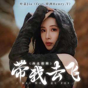 带我去飞（西北假期）