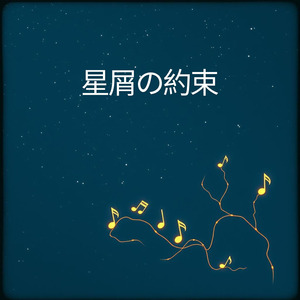 星屑の約束