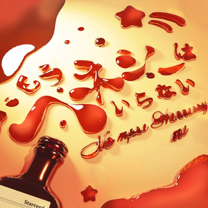 もうヘネシーはいらない